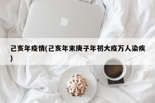 己亥年疫情(己亥年末庚子年初大疫万人染疾)