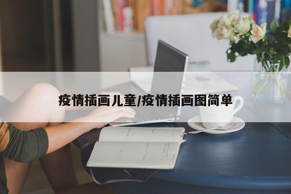 疫情插画儿童/疫情插画图简单