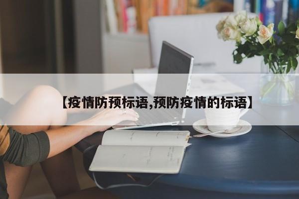【疫情防预标语,预防疫情的标语】