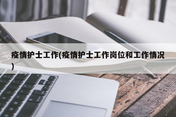 疫情护士工作(疫情护士工作岗位和工作情况)