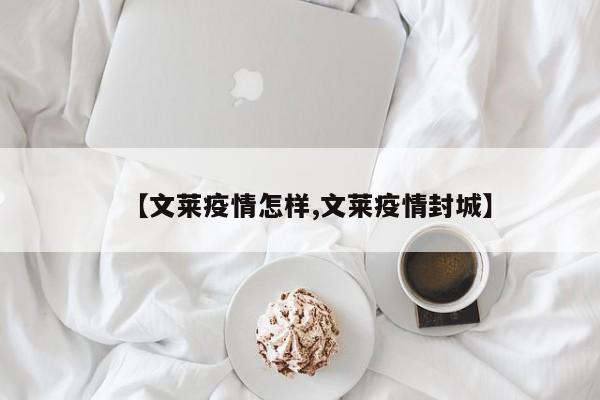 【文莱疫情怎样,文莱疫情封城】