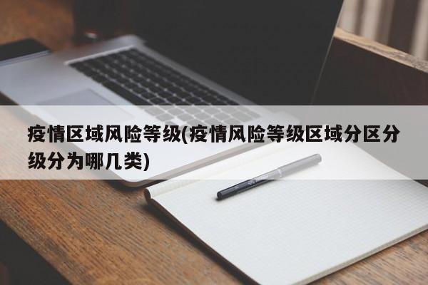 疫情区域风险等级(疫情风险等级区域分区分级分为哪几类)