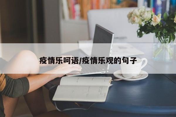 疫情乐呵语/疫情乐观的句子