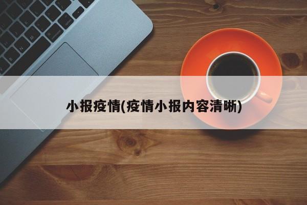 小报疫情(疫情小报内容清晰)