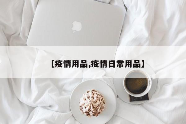 【疫情用品,疫情日常用品】