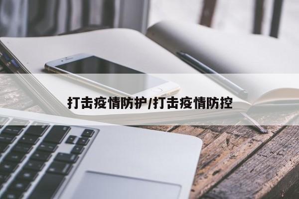 打击疫情防护/打击疫情防控