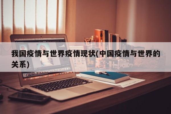 我国疫情与世界疫情现状(中国疫情与世界的关系)