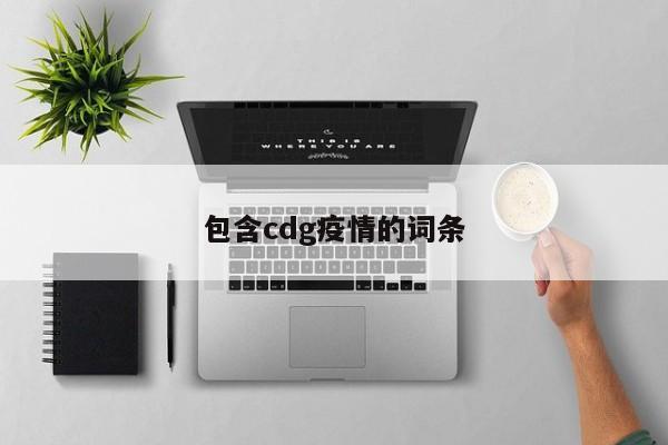 包含cdg疫情的词条