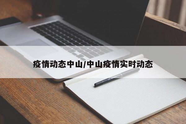 疫情动态中山/中山疫情实时动态