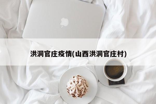 洪洞官庄疫情(山西洪洞官庄村)