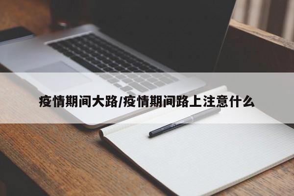 疫情期间大路/疫情期间路上注意什么