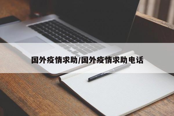 国外疫情求助/国外疫情求助电话
