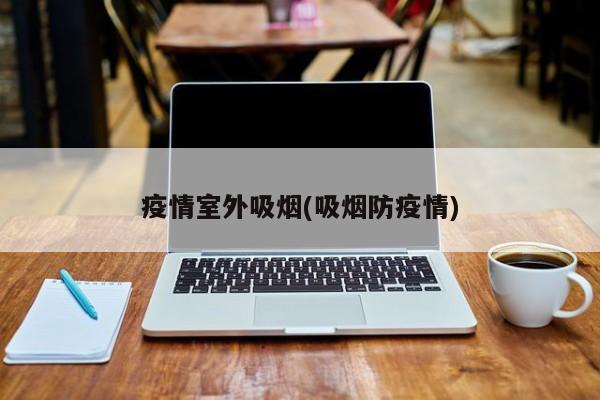 疫情室外吸烟(吸烟防疫情)