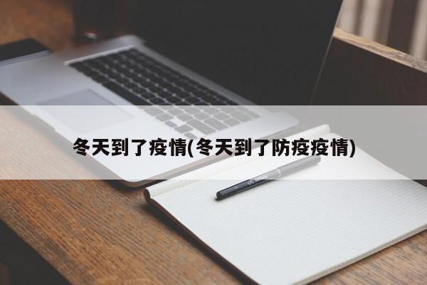 冬天到了疫情(冬天到了防疫疫情)