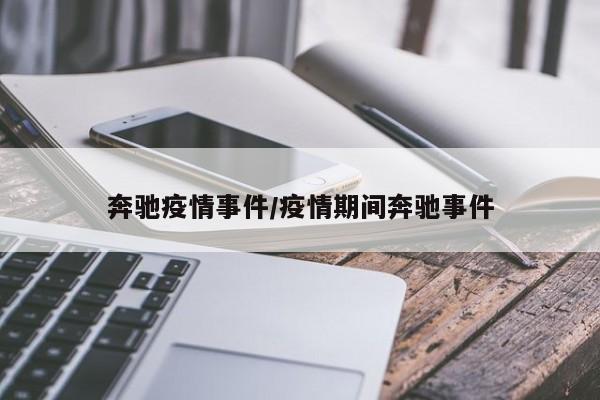 奔驰疫情事件/疫情期间奔驰事件