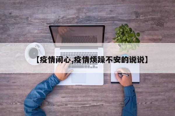 【疫情闹心,疫情烦躁不安的说说】