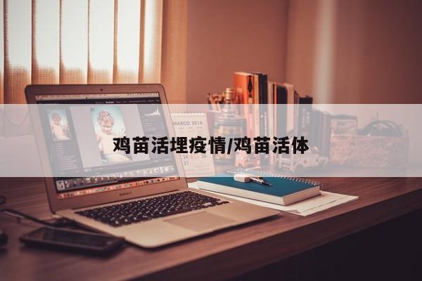 鸡苗活埋疫情/鸡苗活体