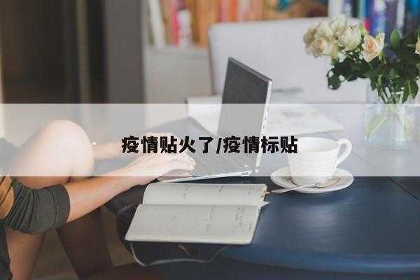 疫情贴火了/疫情标贴