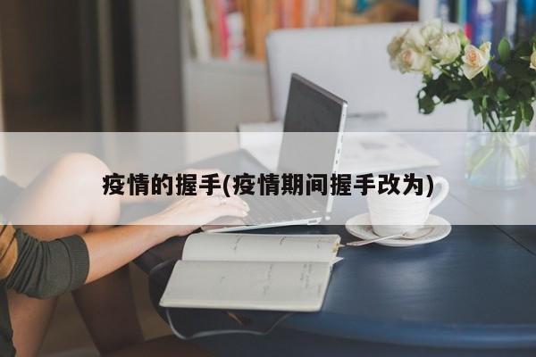 疫情的握手(疫情期间握手改为)