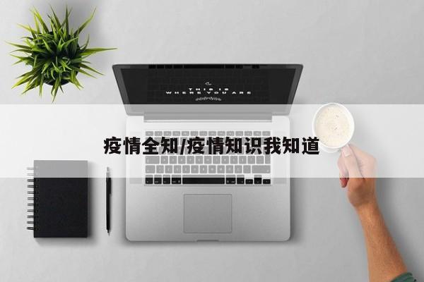 疫情全知/疫情知识我知道