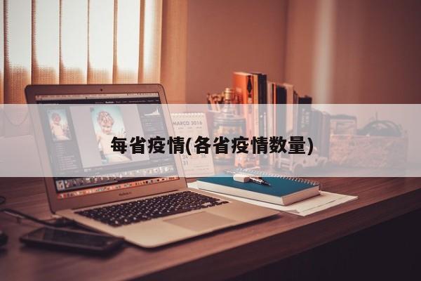 每省疫情(各省疫情数量)