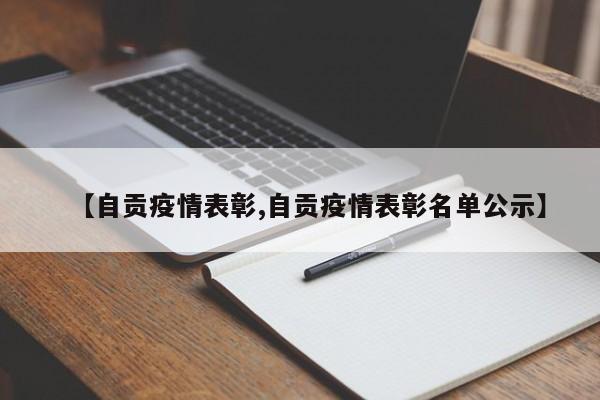 【自贡疫情表彰,自贡疫情表彰名单公示】