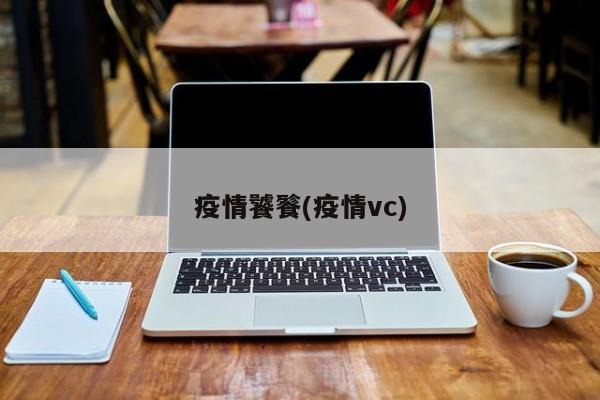 疫情饕餮(疫情vc)