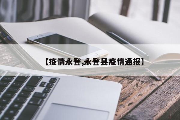 【疫情永登,永登县疫情通报】