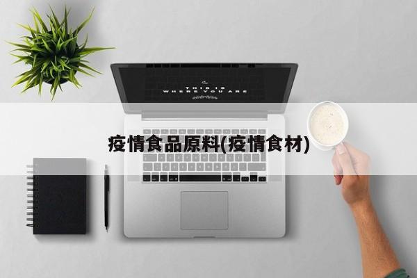 疫情食品原料(疫情食材)