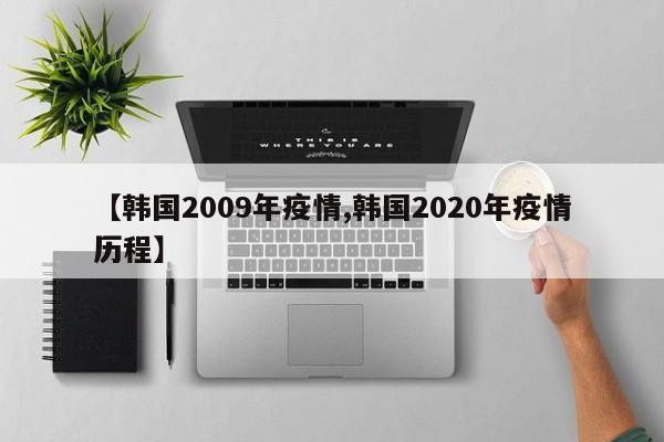 【韩国2009年疫情,韩国2020年疫情历程】