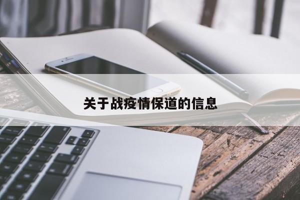 关于战疫情保道的信息