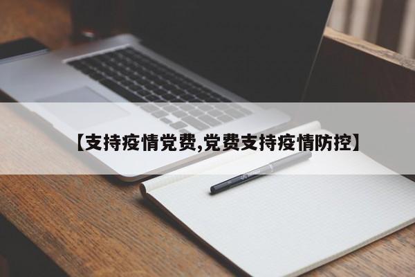 【支持疫情党费,党费支持疫情防控】