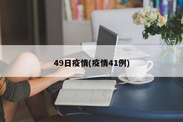 49日疫情(疫情41例)