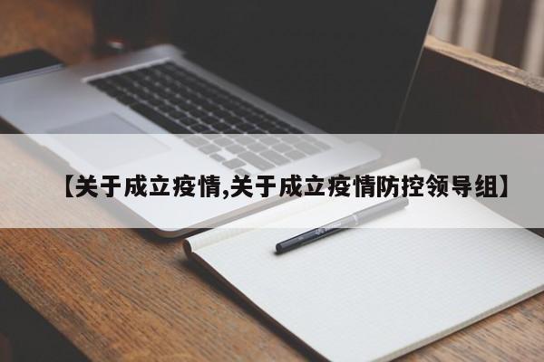【关于成立疫情,关于成立疫情防控领导组】
