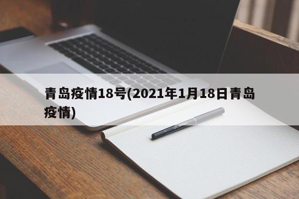 青岛疫情18号(2021年1月18日青岛疫情)