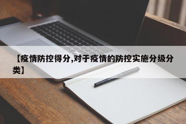 【疫情防控得分,对于疫情的防控实施分级分类】