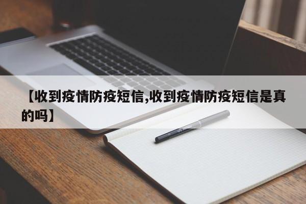 【收到疫情防疫短信,收到疫情防疫短信是真的吗】