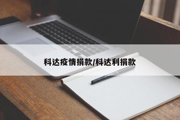 科达疫情捐款/科达利捐款