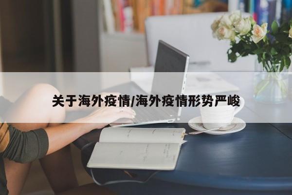 关于海外疫情/海外疫情形势严峻