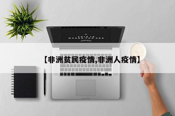 【非洲贫民疫情,非洲人疫情】