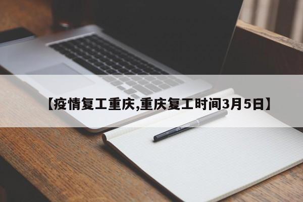 【疫情复工重庆,重庆复工时间3月5日】