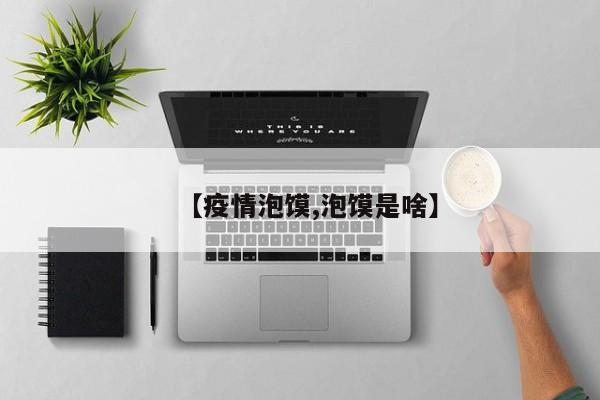 【疫情泡馍,泡馍是啥】