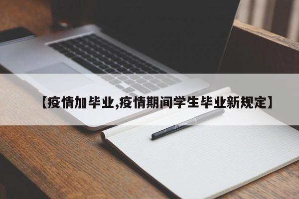 【疫情加毕业,疫情期间学生毕业新规定】
