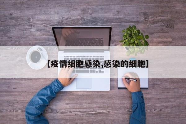 【疫情细胞感染,感染的细胞】