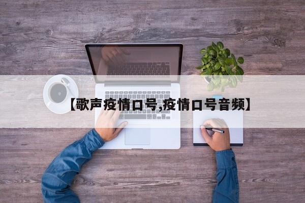 【歌声疫情口号,疫情口号音频】