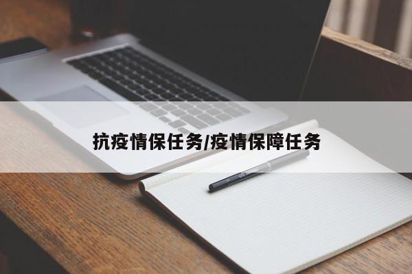 抗疫情保任务/疫情保障任务