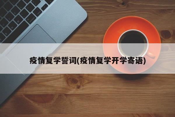 疫情复学誓词(疫情复学开学寄语)