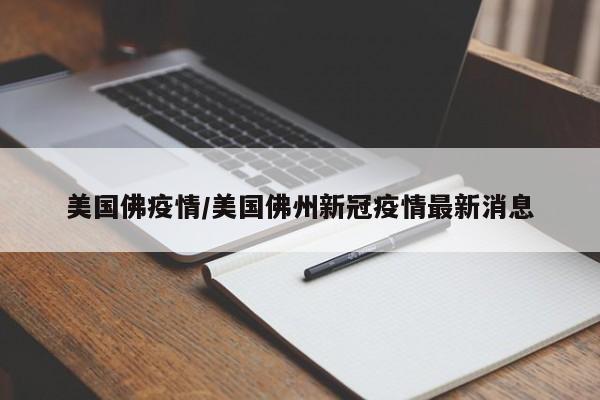 美国佛疫情/美国佛州新冠疫情最新消息