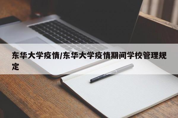 东华大学疫情/东华大学疫情期间学校管理规定