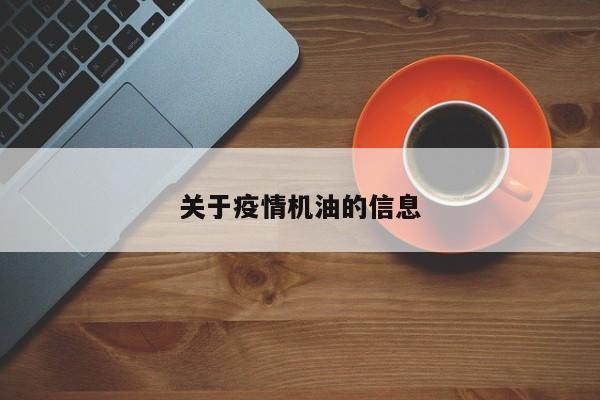 关于疫情机油的信息